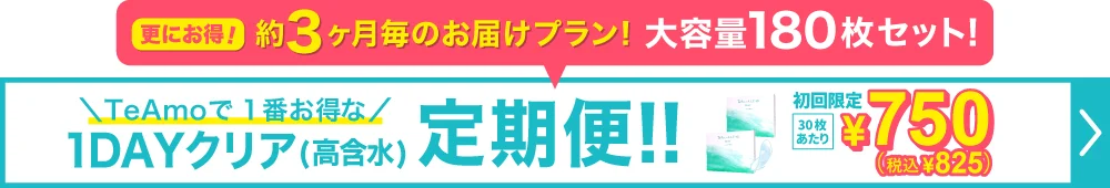 1DAYクリア高含水定期便90枚入り購入ボタン