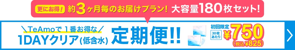 1DAYクリア低含水定期便90枚入り購入ボタン