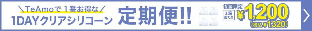 TeAmo CLEAR 1DAY シリコーン定期便購入ボタン