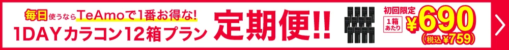 1DAY定期便12箱プラン購入ボタン