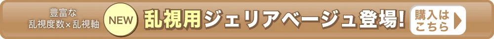 ジェリアベージュ（乱視）