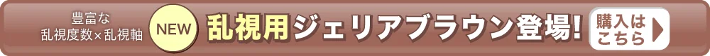 ジェリアブラウン（乱視）