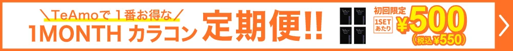 1MONTH定期便購入ボタン