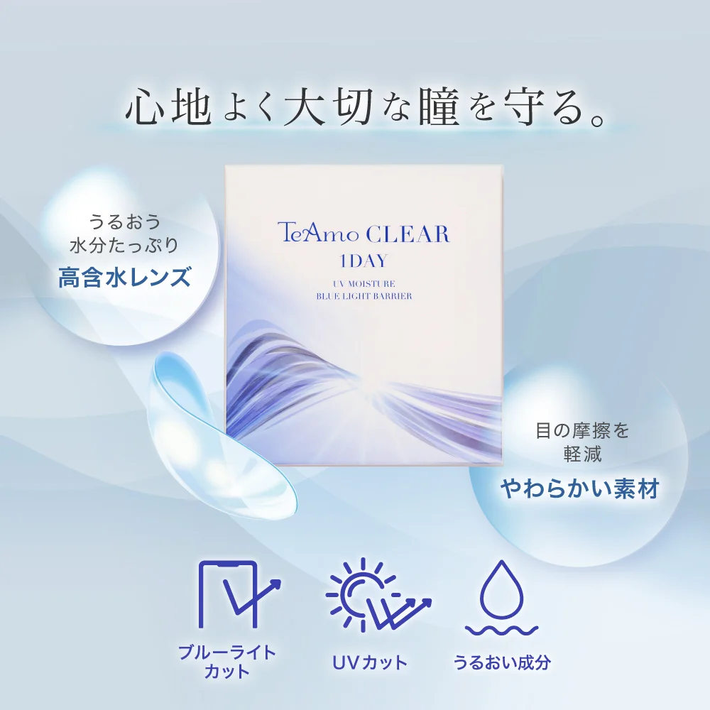 「TeAmo CLEAR 1DAY ブルーライトバリア」心地よく大切な瞳を守る