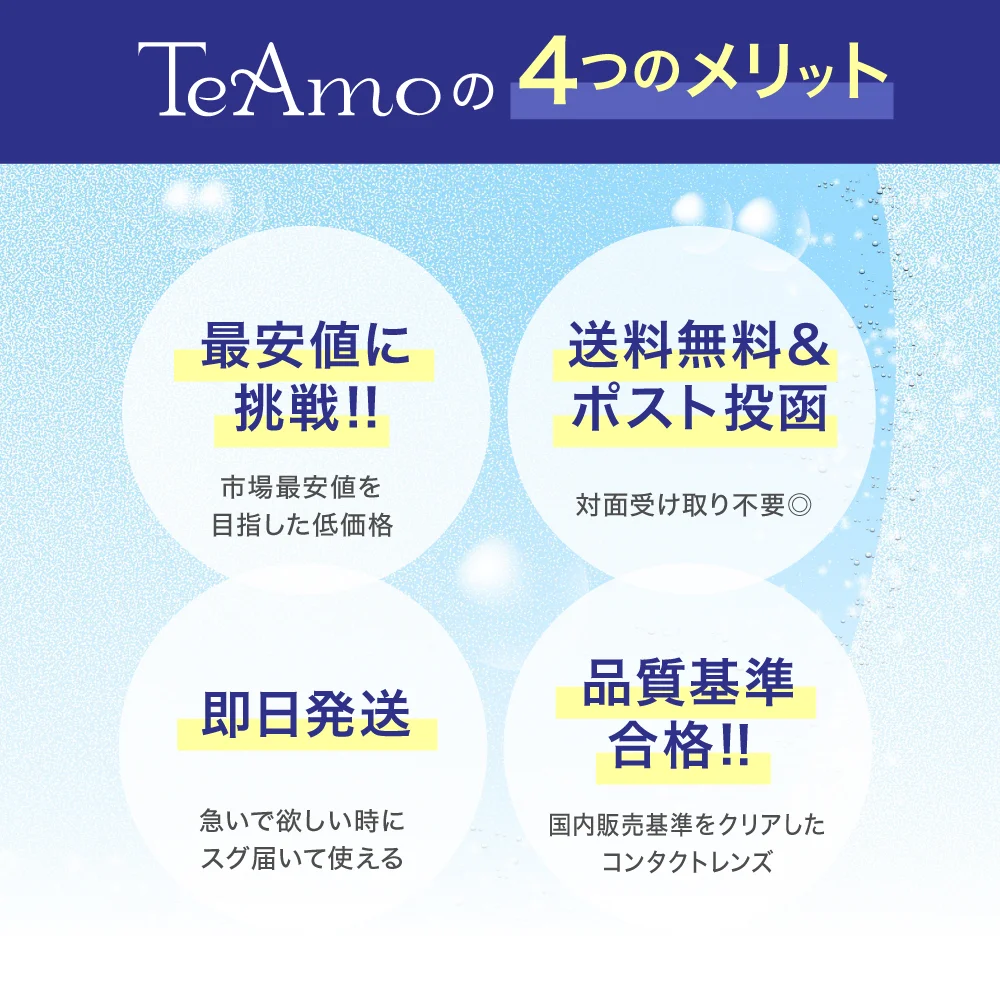 「TeAmo CLEAR 1DAY ブルーライトバリア」TeAmoの4つのメリット