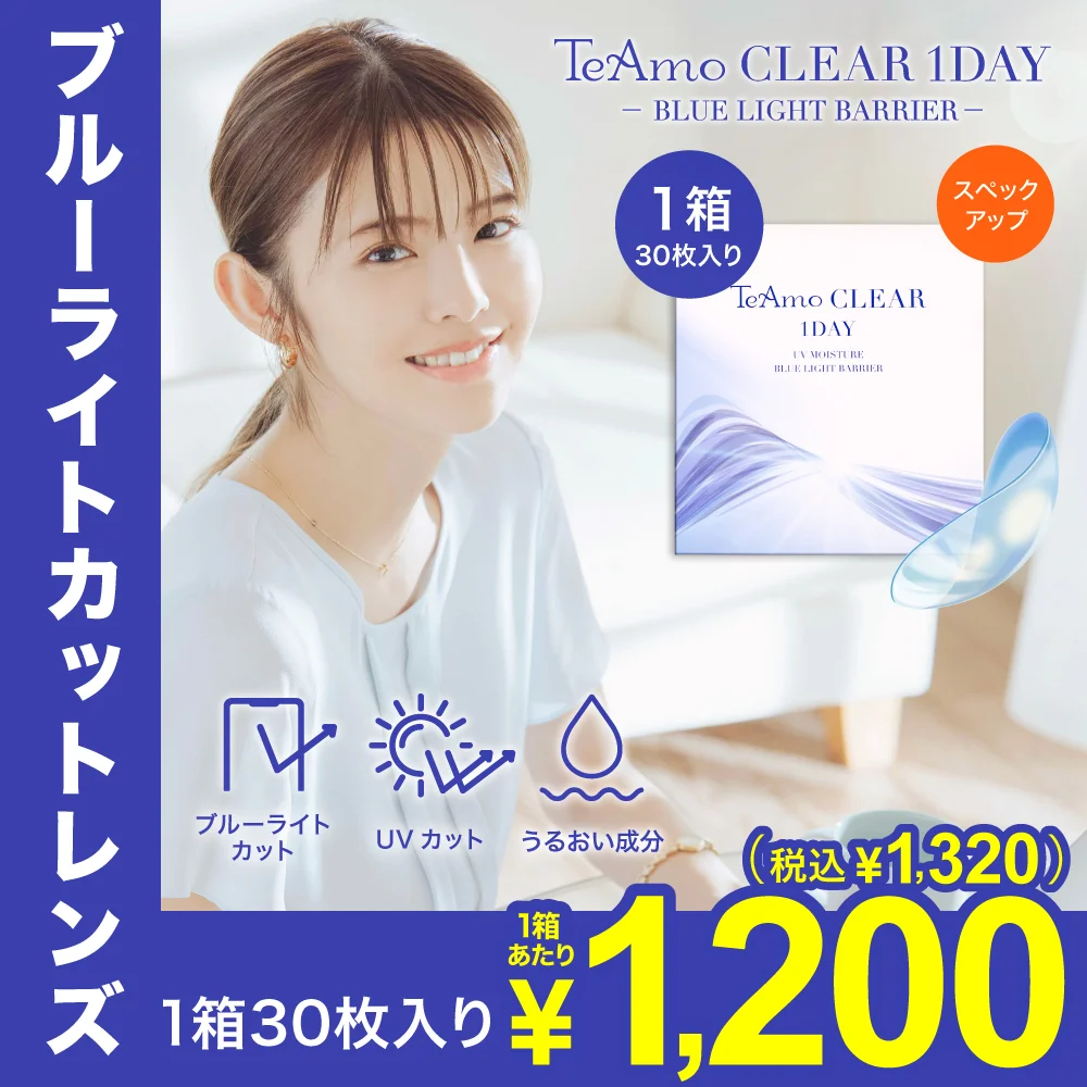 TeAmo CLEAR 1DAY  ブルーライトバリアのサムネイル画像
