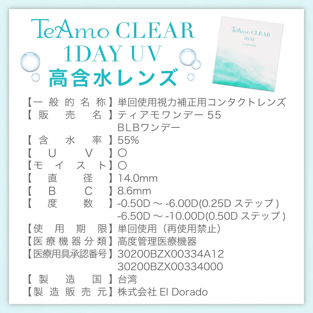 TeAmo CLEAR 1DAY UV（高含水） 度数表 ご使用上の注意事項