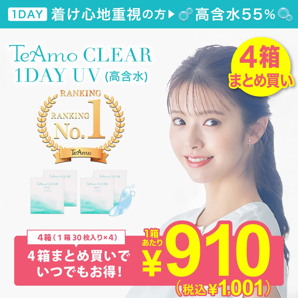 TeAmo CLEAR 1DAY UV（高含水）のサムネイル画像