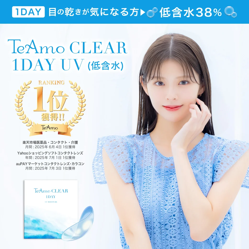 TeAmo CLEAR 1DAY（低含水）のサムネイル画像