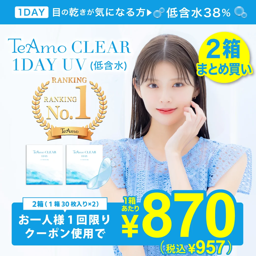 TeAmo CLEAR 1DAY （低含水）のサムネイル画像