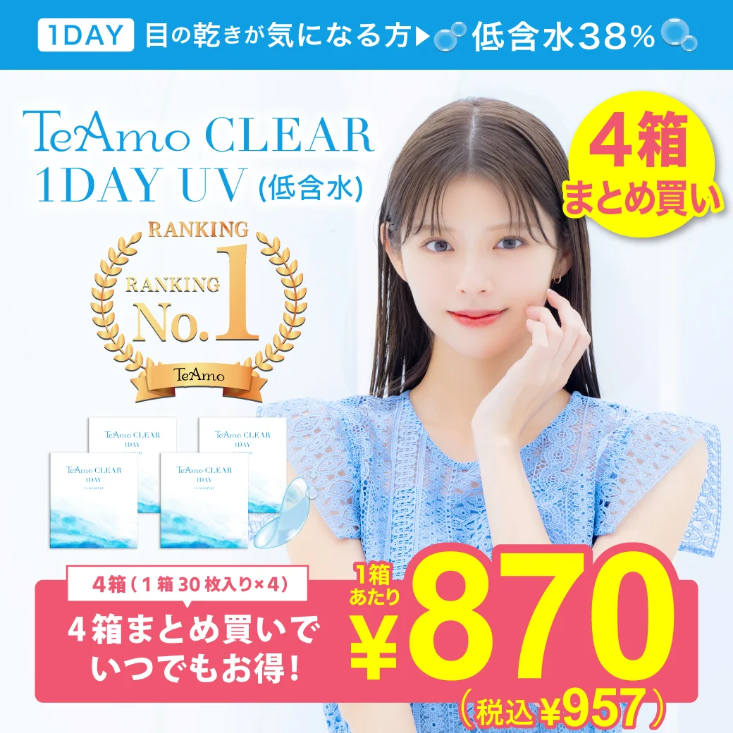 TeAmo CLEAR 1DAY（低含水）のサムネイル画像