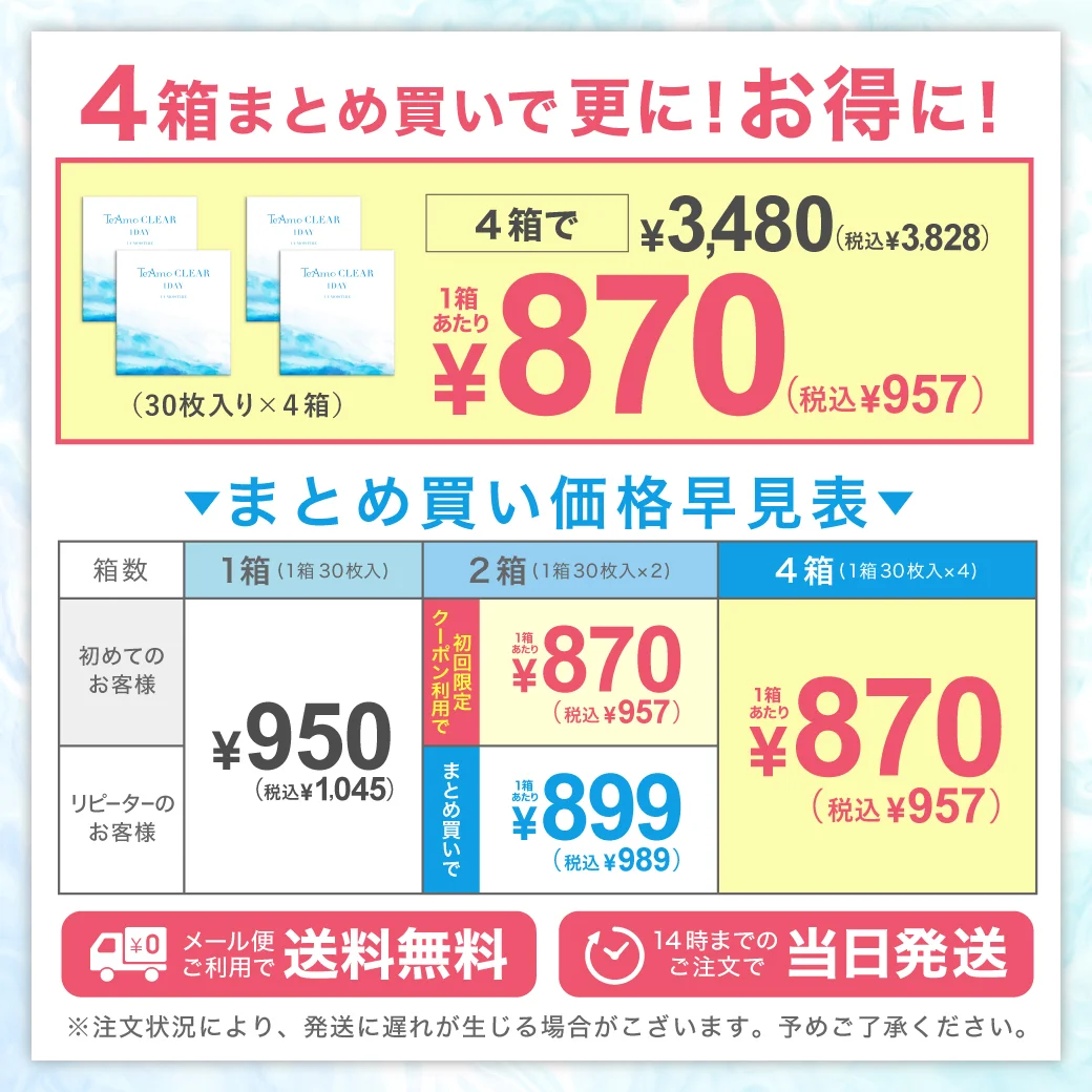 TeAmo CLEAR 1DAY（低含水）を買うなら業界最安級の4箱まとめ買いがお得！1箱あたり\957(税込)