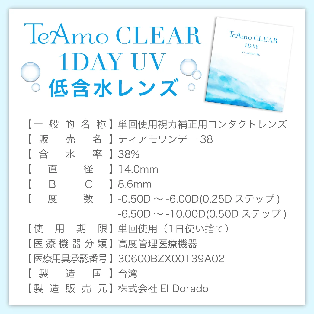 TeAmo CLEAR 1DAY（低含水） レンズのスペック