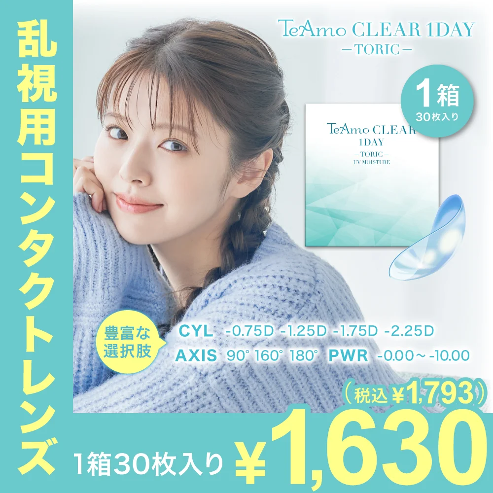 TeAmo CLEAR 1DAY TORICのサムネイル画像　CYL-0.75、-1.25、-1.75、-2.25　AX90、160、180　対応