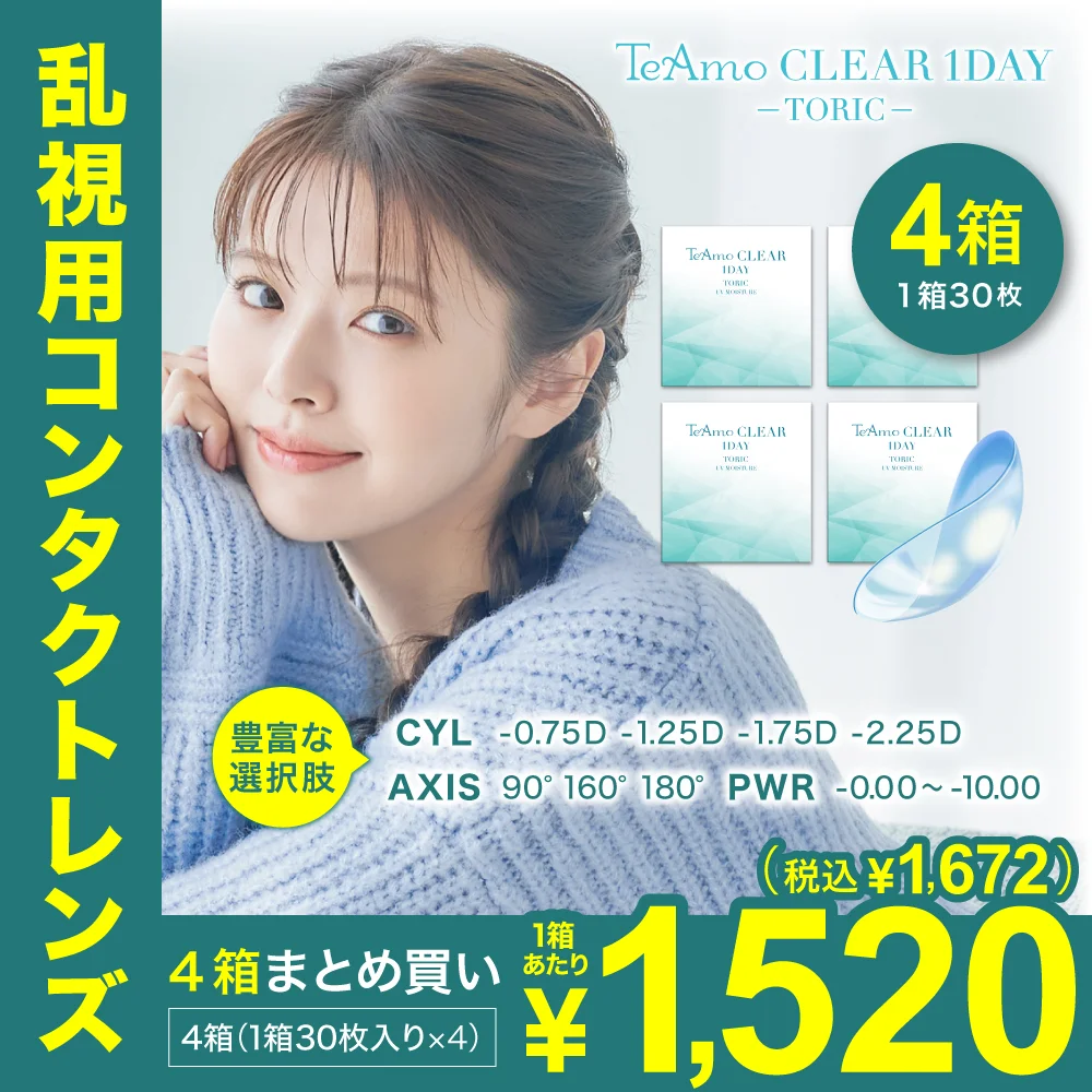 TeAmo CLEAR 1DAY TORICのサムネイル画像　CYL-0.75、-1.25、-1.75、-2.25　AX90、160、180　対応