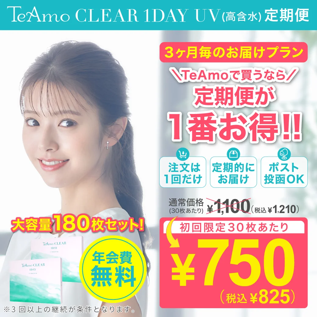 【定期購入】TeAmo CLEAR 1DAY UV 高含水のサムネイル画像