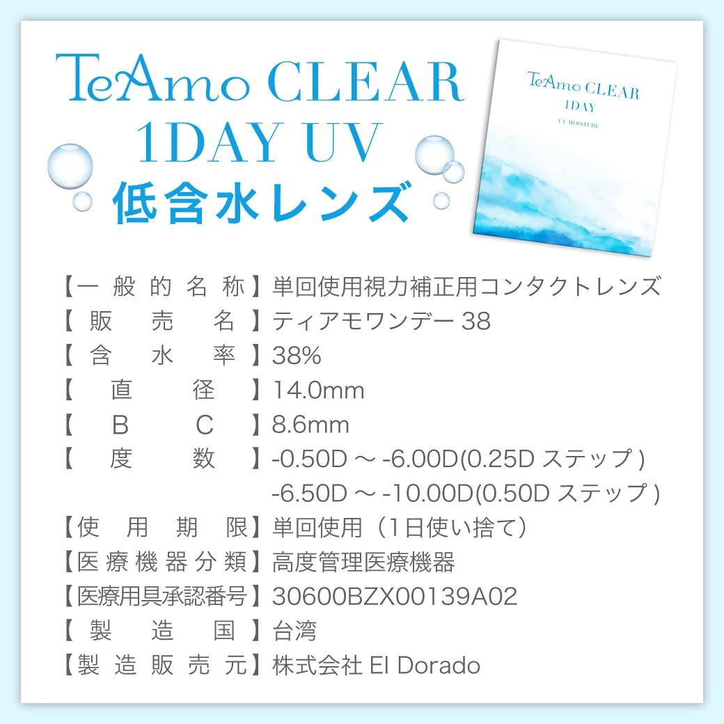 TeAmo CLEAR 1DAY 低含水 スペック