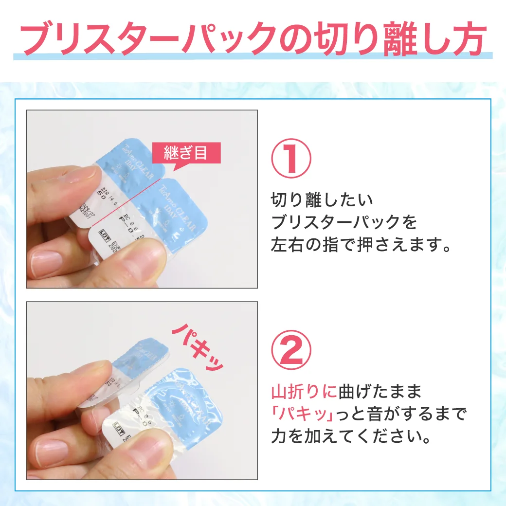 TeAmo CLEAR 1DAY 低含水 ブリスタの上手な開け方