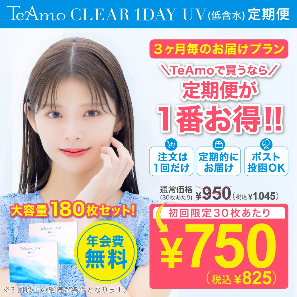 【定期購入】TeAmo CLEAR 1DAY 低含水のサムネイル画像