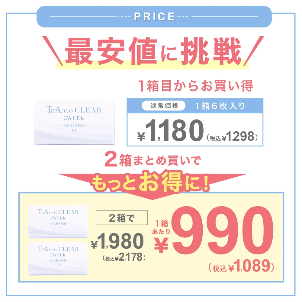 TeAmo CLEAR 2WEEK 価格