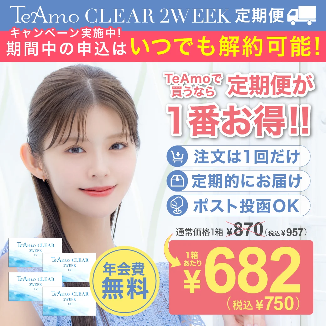 【定期購入】TeAmo CLEAR 2WEEKのサムネイル画像