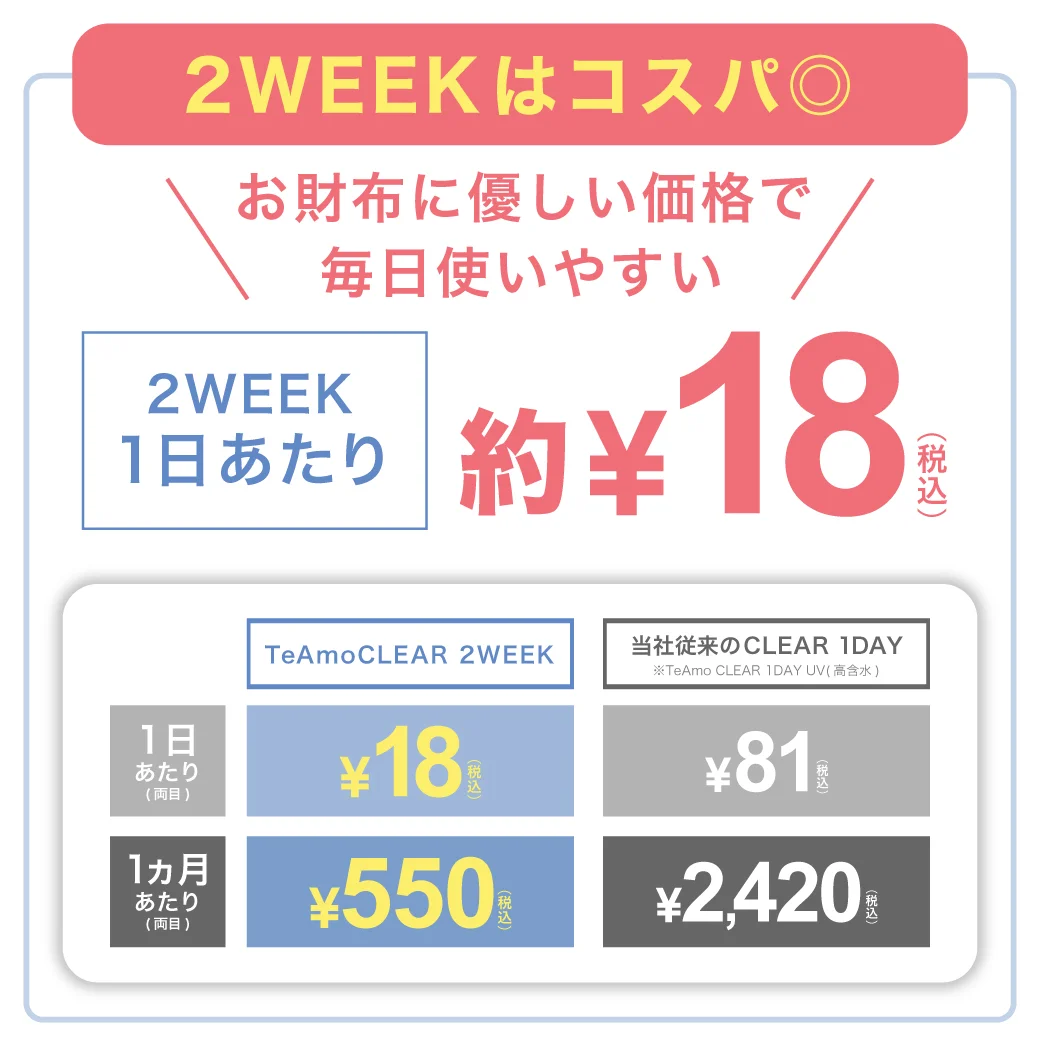TeAmo CLEAR 2WEEK 価格比較