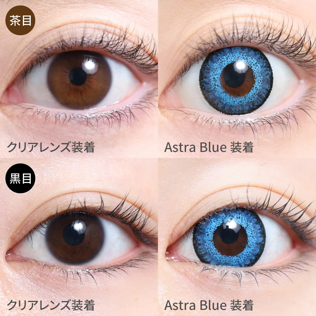 Astra Blue アストラブルー茶目黒目着用画像 思わず惹き寄せられる 西洋人のような深みのある瞳になれるコスプレ向けカラコン。｜カラコン ワンデー