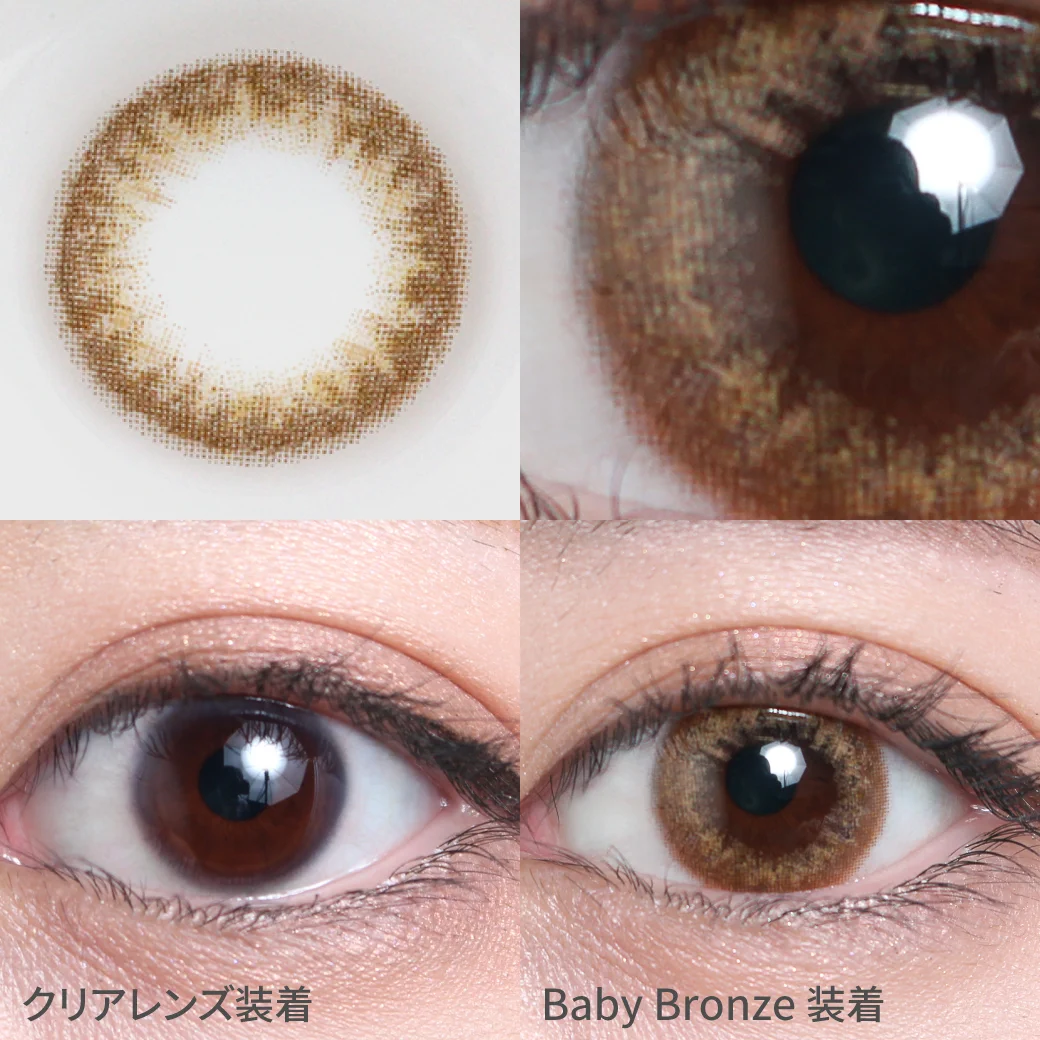 ベイビーブロンズ 着用画像 瞳に立体感をプラス｜カラコン ワンデー