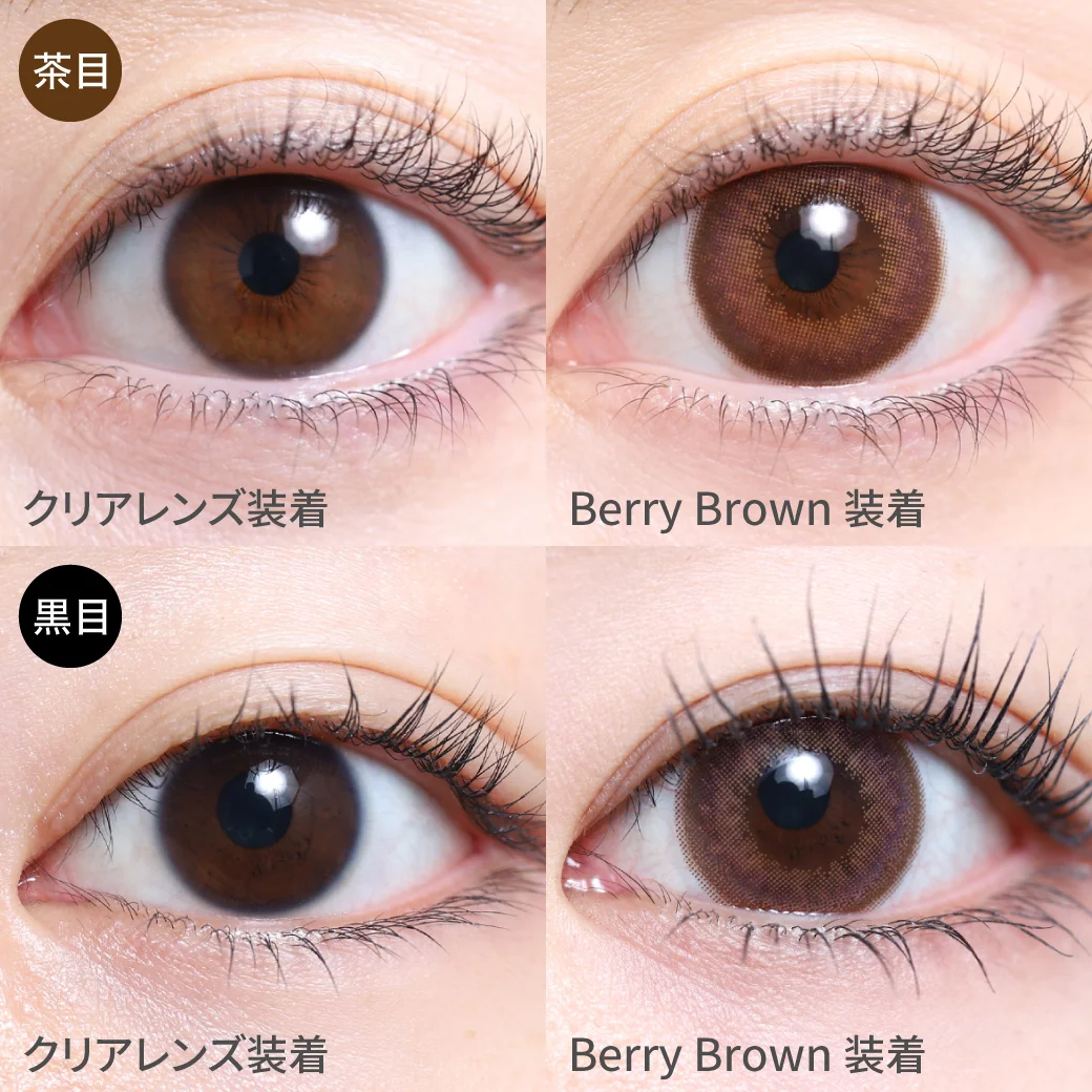 ベリーブラウン茶目黒目着用画像 ちゅるんと甘めな定番ブラウン｜カラコン ワンデー
