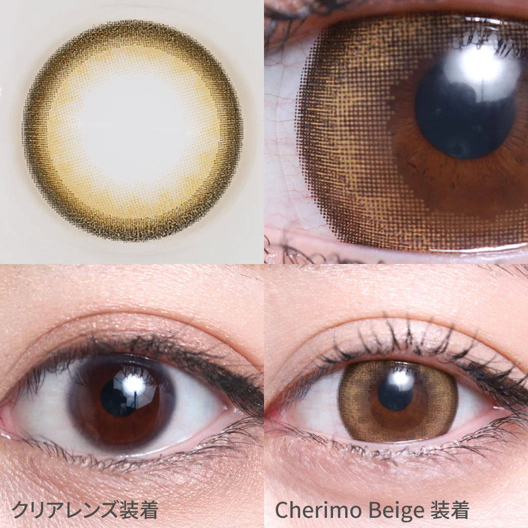 シェリモベージュ着用画像 王道あざとめ甘盛りEYE?｜カラコン ワンデー