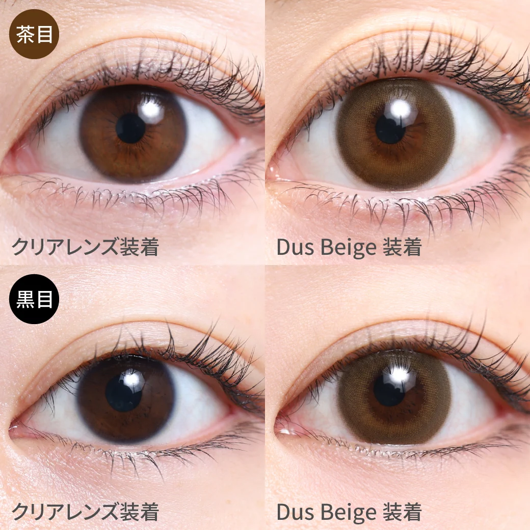 ダスベージュ 黒目茶目着用画像 軽やかな発色×抜け感｜カラコン ワンデー