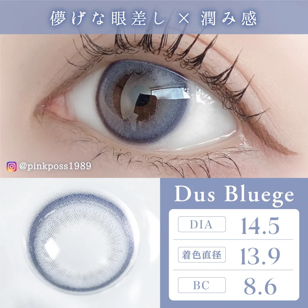 ダスブルージュ 装着レビュー1 儚げな眼差し×潤み感｜カラコン ワンデー