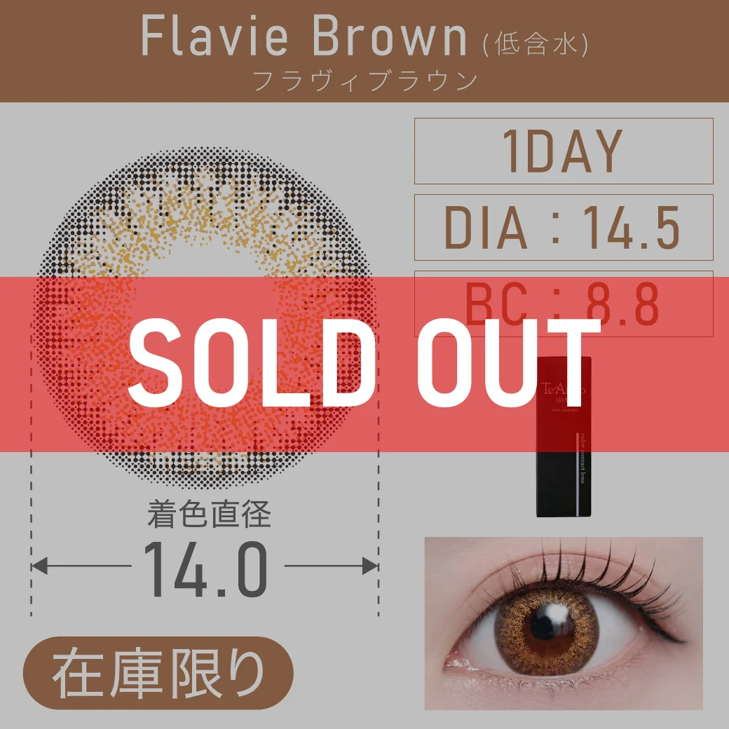 フラヴィブラウン（低含水）のサムネイル画像