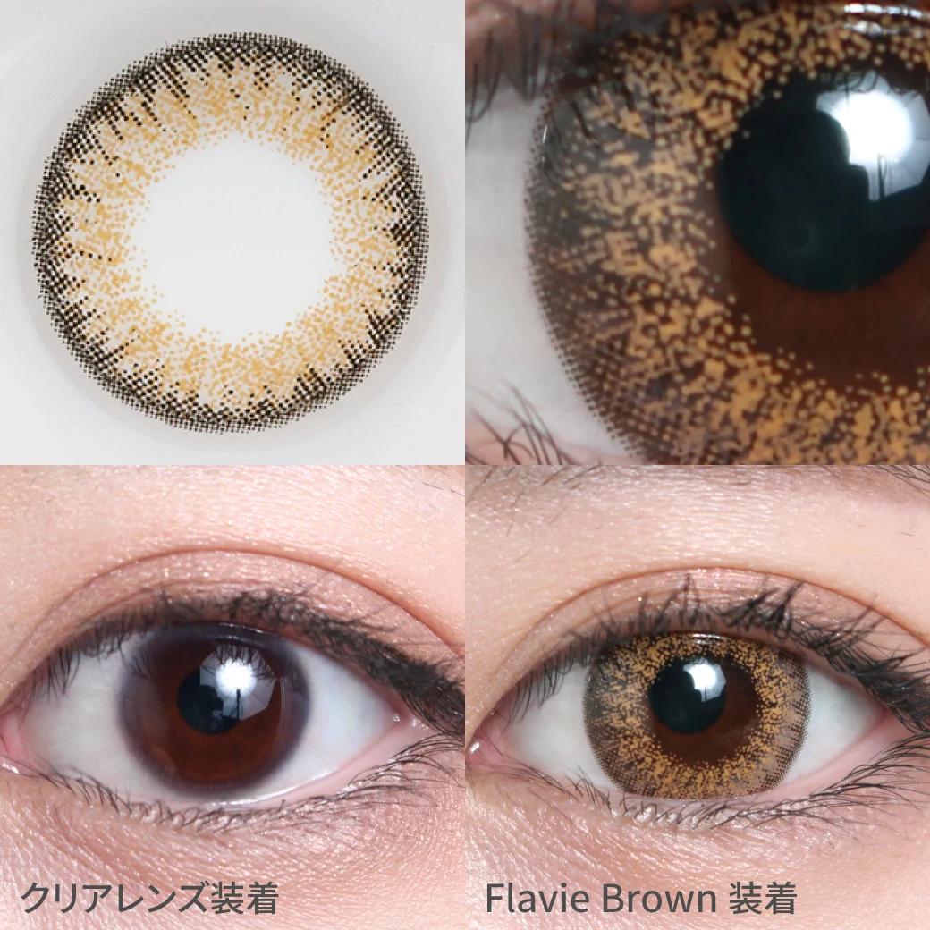 フラヴィブラウン着用画像 しっかり盛れるゴージャスEYE｜カラコン ワンデー