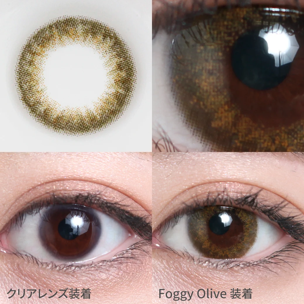 フォギーオリーブ着用画像 ニュアンスカラーでこなれ感を演出｜カラコン ワンデー
