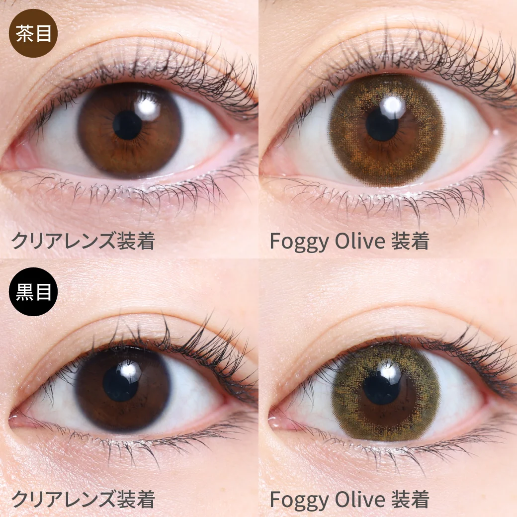 フォギーオリーブ茶目黒目着用画像 ニュアンスカラーでこなれ感を演出｜カラコン ワンデー