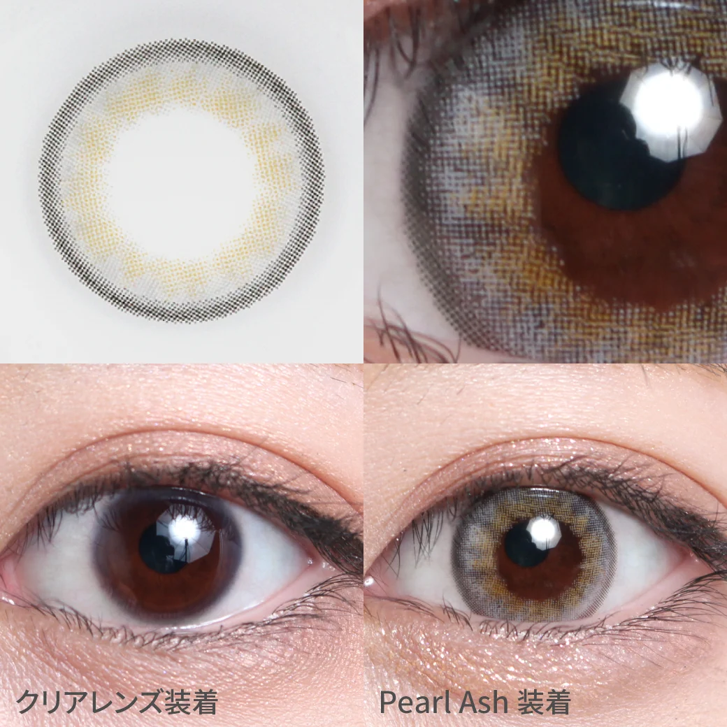 パールアッシュ着用画像 光を集めて透き通る外国人のような美しい瞳に