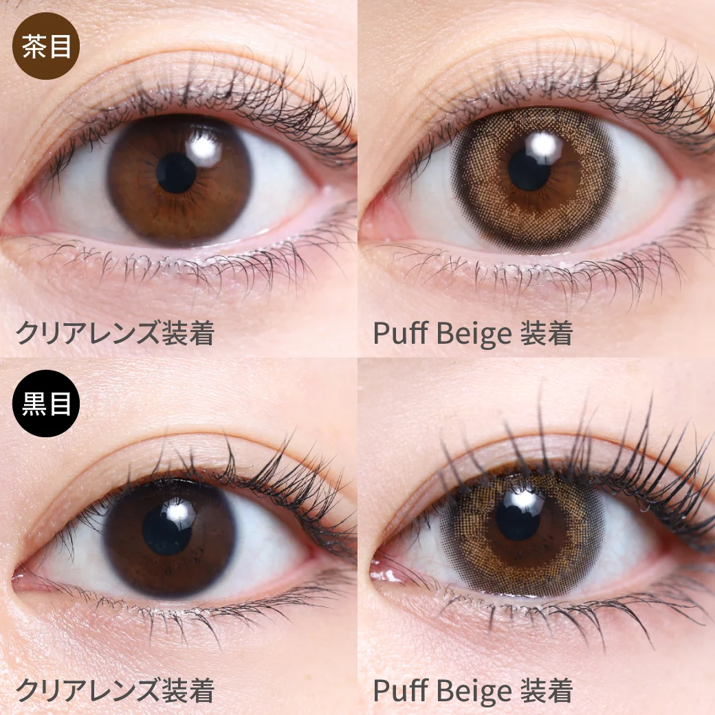 パフベージュ茶目黒目 するんっと馴染む透け色ヘーゼル｜カラコン ワンデー