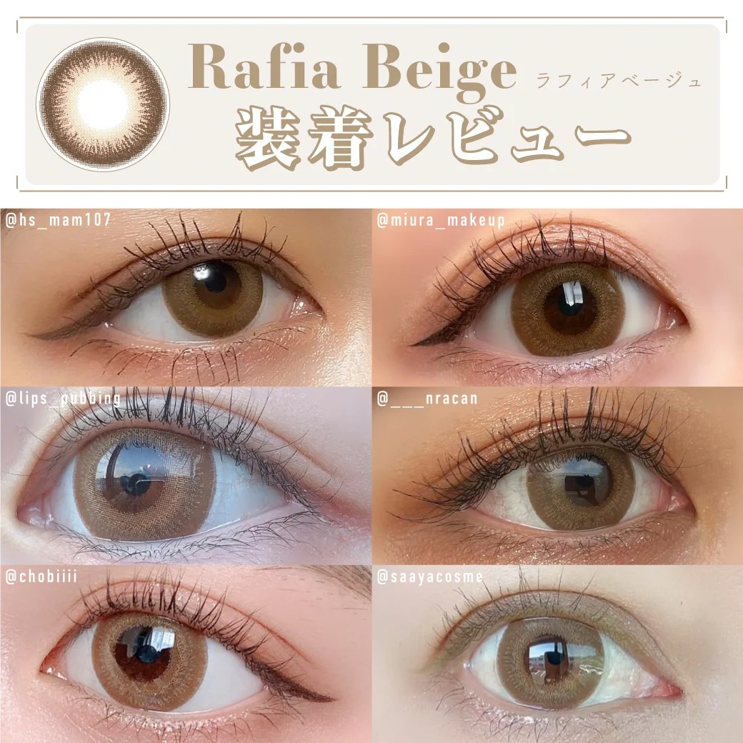ラフィアベージュ 装着レビュー2 旬顔が叶うおしゃれベージュ｜カラコン ワンデー