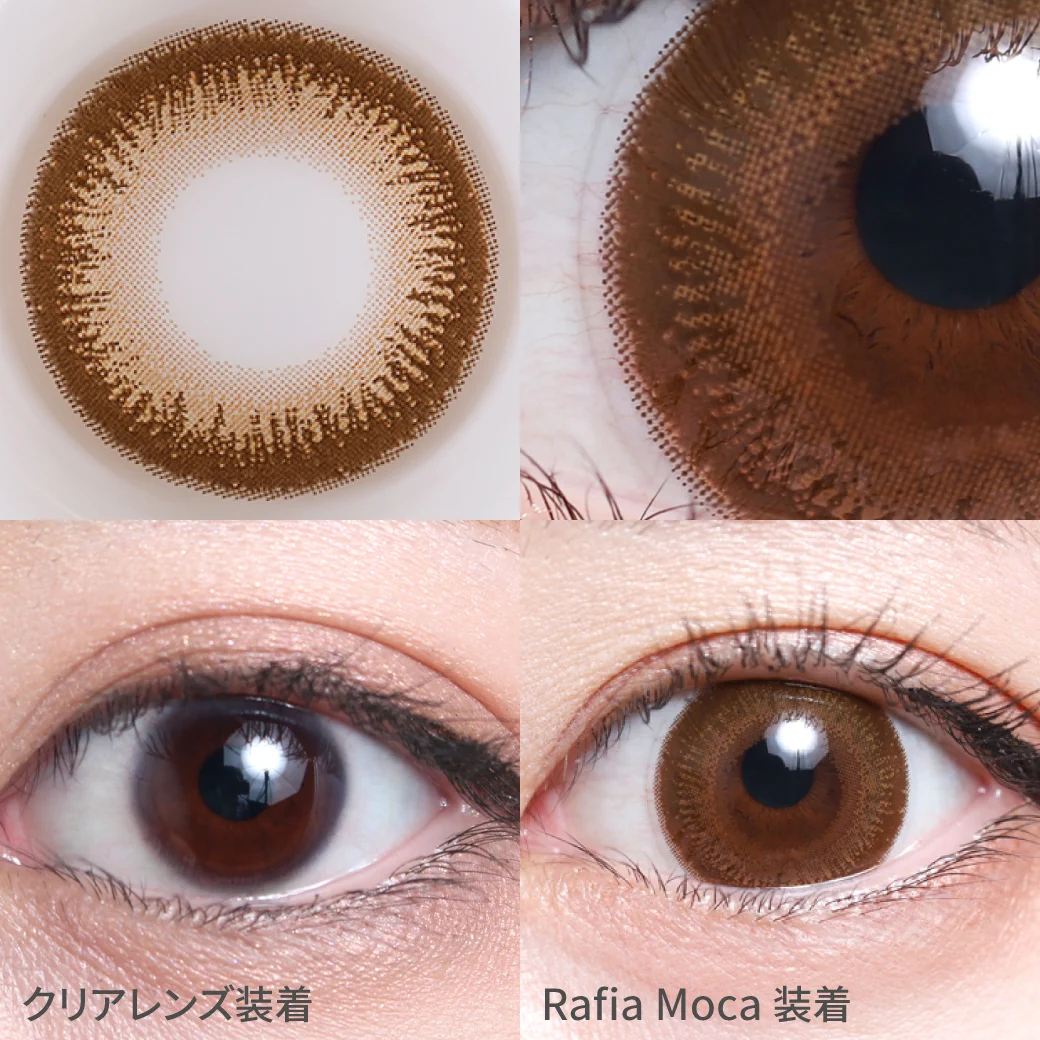ラフィアモカ 着用画像 甘顔ライクな上品ブラウン｜カラコン ワンデー