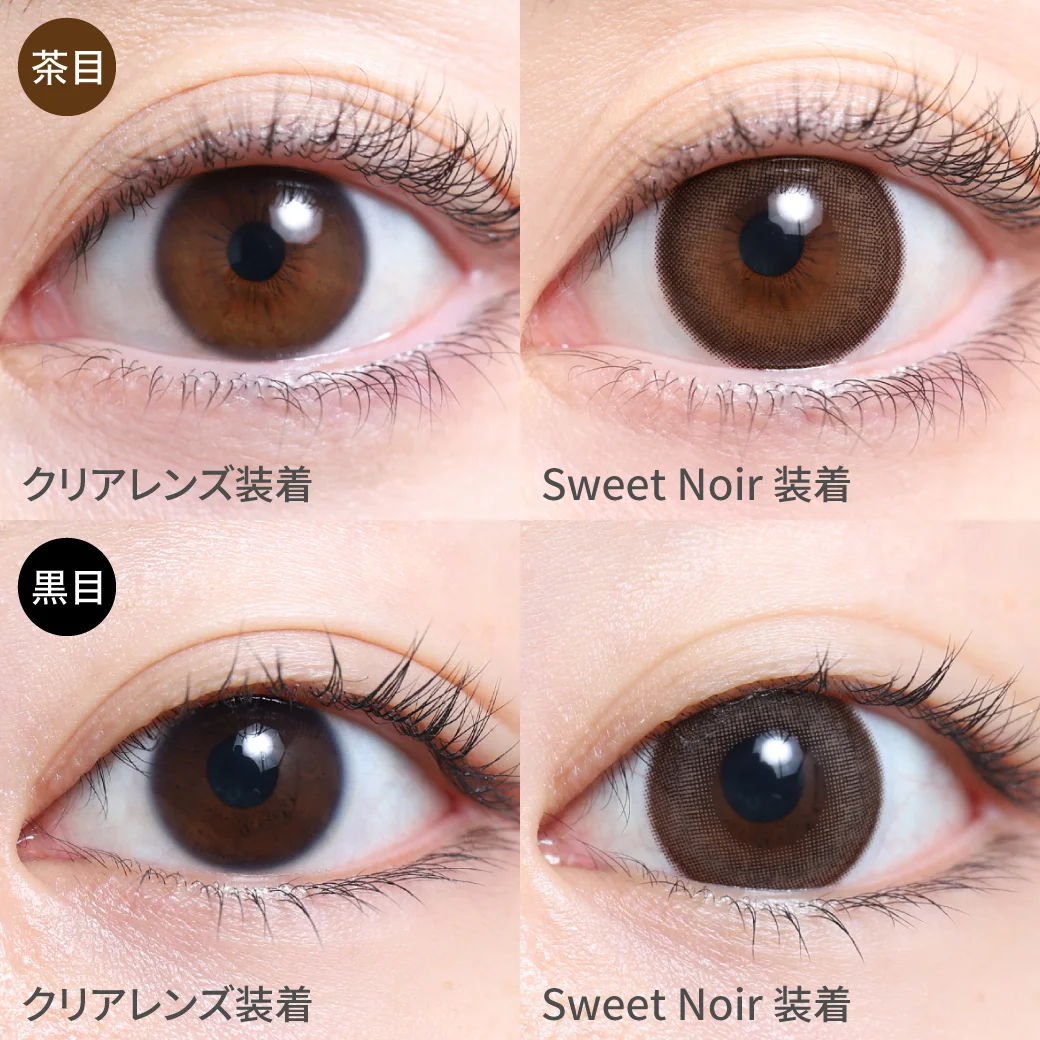 スウィートノアール茶目黒目着用画像 フェミニンな甘顔に｜カラコン ワンデー