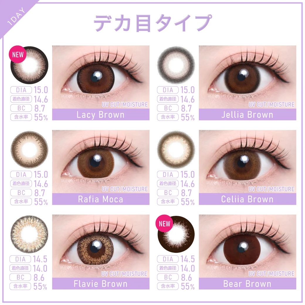 度あり・度なし「TeAmo1DAY定期便」デカ目タイプラインナップ1