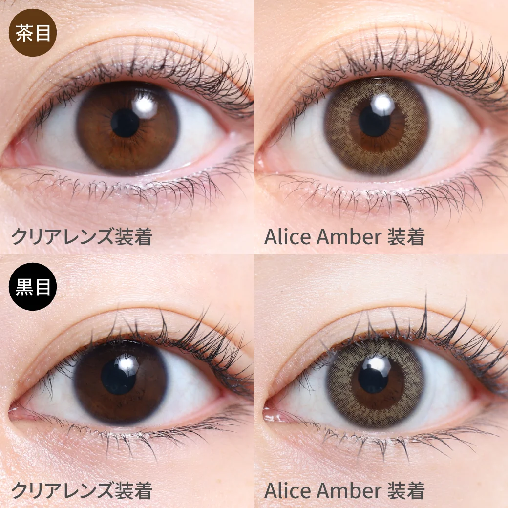 アリスアンバー茶目黒目着用画像 瞳で作る究極のリアルハーフeye  立体感の出る放射状デザインと 本来の瞳を活かして作るザ・リアル瞳