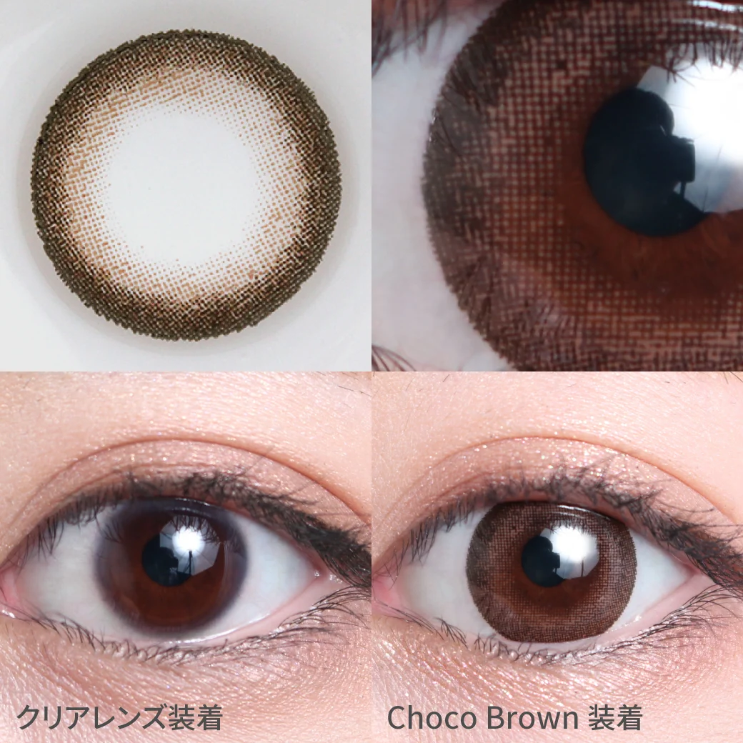 Choco Brown チョコブラウン着用着画 細めのダークブラウンカラーのフチで瞳の印象UP 瞳に溶け込み甘さのある、ちゅるんとした瞳に。