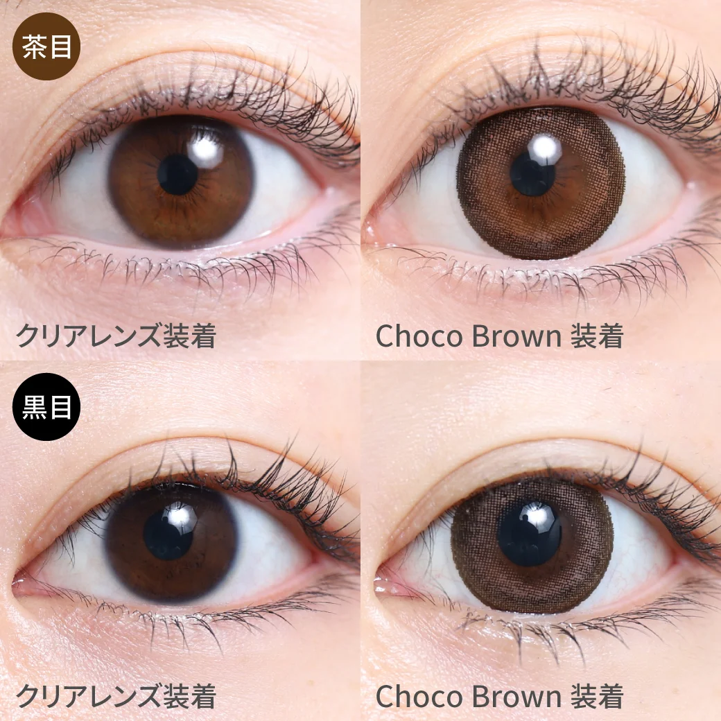 Choco Brown チョコブラウン茶目黒目着用着画 細めのダークブラウンカラーのフチで瞳の印象UP 瞳に溶け込み甘さのある、ちゅるんとした瞳に。