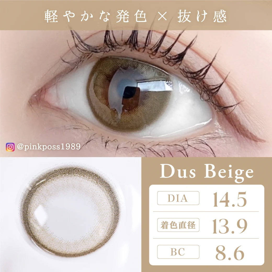 ダスベージュ 装着レビュー1 軽やかな発色×抜け感