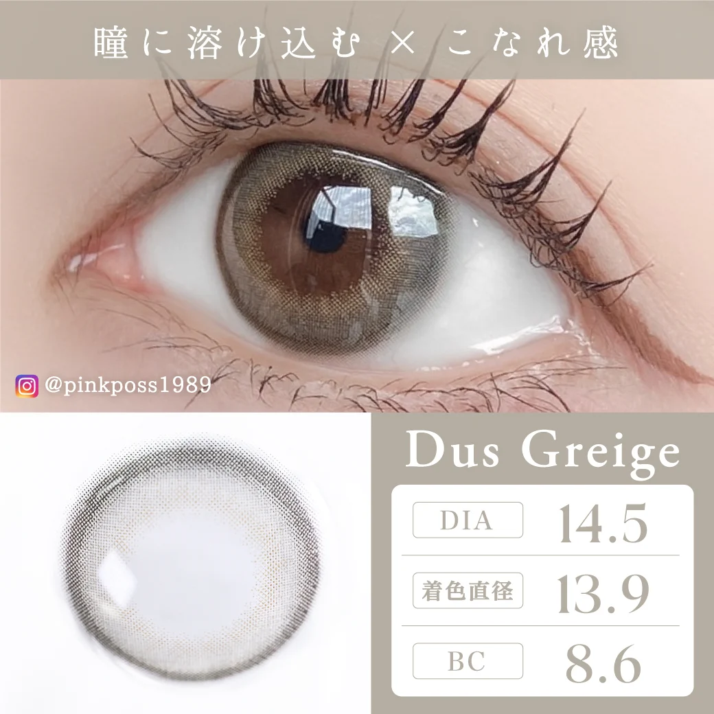 ダスグレージュ 装着レビュー1 瞳に溶け込む×こなれ感
