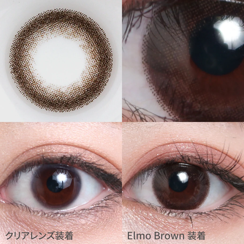 エルモブラウン着用画像 瞳のトーンUP+じゅわっと盛りで デイリー使いに最適♪