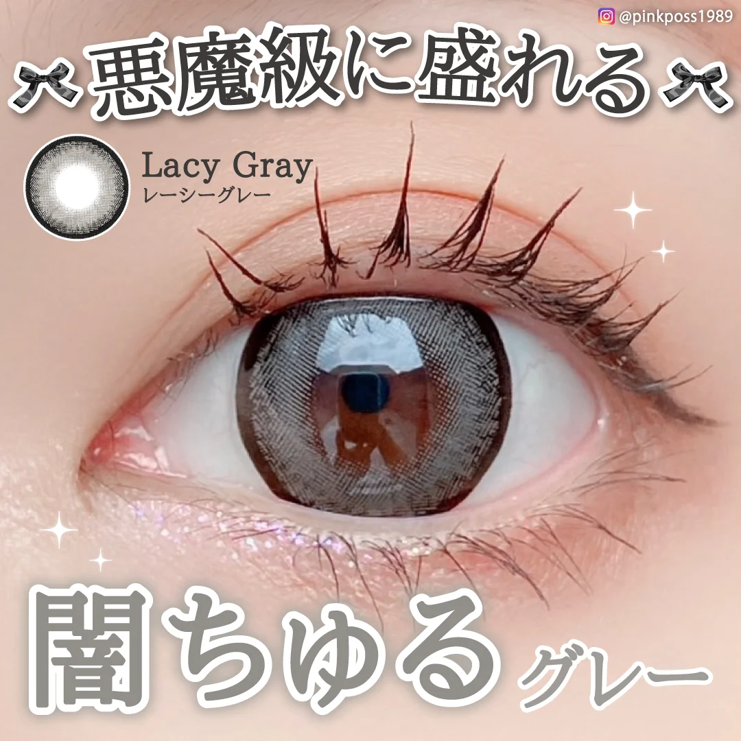 レーシーグレー 悪魔級に盛れる闇ちゅるグレー1