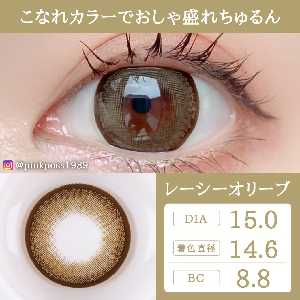 レーシーオリーブ おしゃれ色素薄盛れオリーブ4